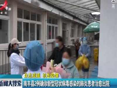 【众志成城 抗击疫情】南丰县2例确诊新型冠状病毒感染的肺炎患者治愈出院