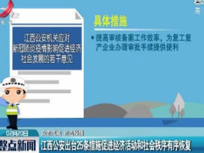 【众志成城 抗击疫情】  江西公安出台25条措施促进经济活动和社会秩序有序恢复