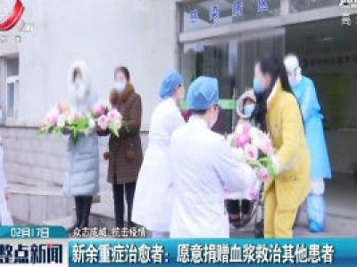 【众志成城 抗击疫情】新余重症治愈者：愿意捐赠血浆救治其他患者