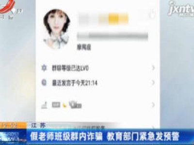 江苏：假老师班级群内诈骗 教育部门紧急发预警