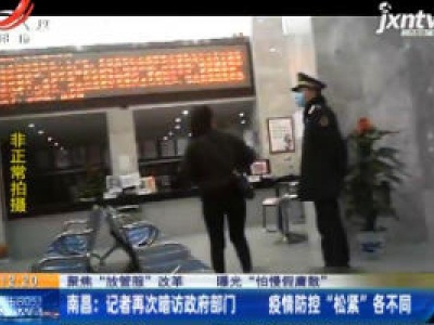 【聚焦“放管服”改革 曝光“怕慢假庸散”】南昌：记者再次暗访政府部门 疫情防控“松紧”各不同