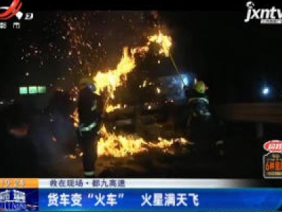 都九高速：货车变“火车” 火星满天飞