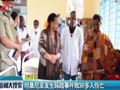 坦桑尼亚发生踩踏事件致30多人伤亡