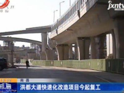 南昌：洪都大道快速化改造项目2月18日起复工