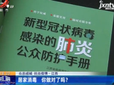 【众志成城 抗击疫情】江西：居家消毒 你做对了吗？