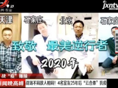【战“疫”播报】战场不同敌人相同！ 4名室友25年后“云合体”抗疫