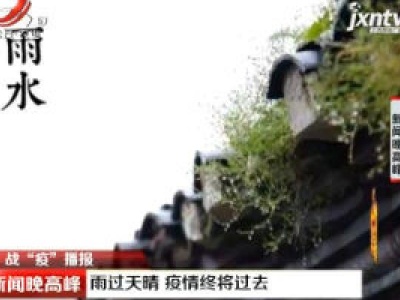 战“疫”播报：雨过天晴 疫情终将过去