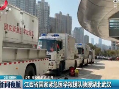 江西省国家紧急医学救援队驰援湖北武汉