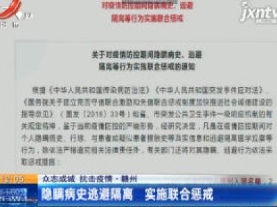 【众志成城 防控疫情】赣州：隐瞒病史逃避隔离 实施联合惩戒