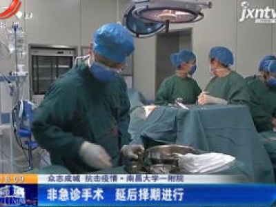 【众志成城 抗击疫情】南昌大学一附院：非急诊手术 延后择期进行