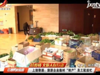 【战疫情 文旅人在行动】上饶婺源：旅游企业临时“转产”员工配送忙