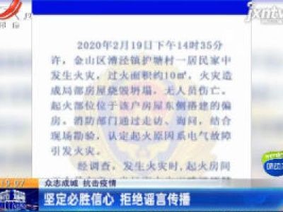 【众志成城 抗击疫情】坚定必胜信心 拒绝谣言传播
