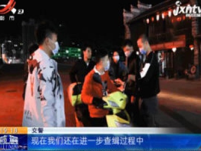 抚州黎川：飙车党深夜“炸街” 18人被抓！