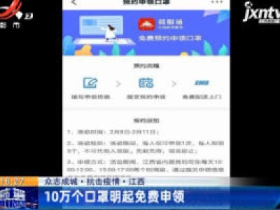 【众志成城 抗击疫情】江西：10万个口罩2月8日起免费申领