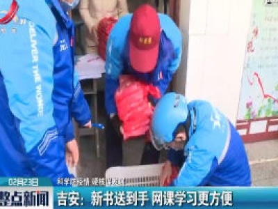 【科学防疫情 硬核谋发展】吉安：新书送到手 网课学习更方便