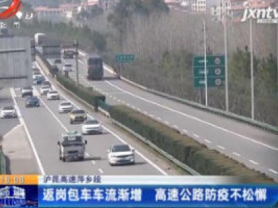沪昆高速萍乡段：返岗包车车流渐增 高速公路防疫不松懈