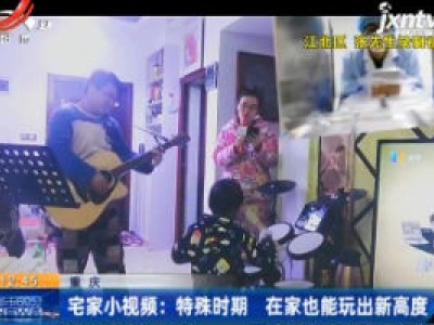 重庆·宅家小视频：特殊时期 在家也能玩出新高度