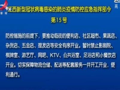 江西新型冠状病毒感染的肺炎疫情防控应急指挥部令第15号