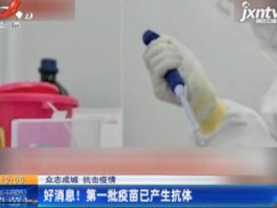 【众志成城 抗击疫情】好消息！第一批疫苗已产生抗体