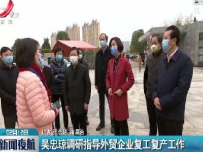 吴忠琼调研指导外贸企业复工复产工作