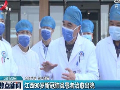 【众志成城 抗击疫情】江西90岁新冠肺炎患者治愈出院