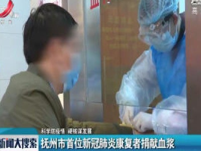 【科学防疫情 硬核谋发展】抚州市首位新冠肺炎康复者捐献血浆