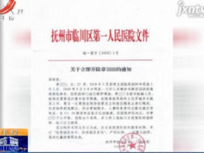 【众志成城 抗击疫情】江西：因拒绝医学隔离 抚州一医院开除一女职工
