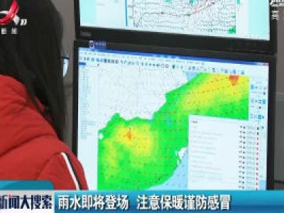 雨水即将登场 注意保暖谨防感冒