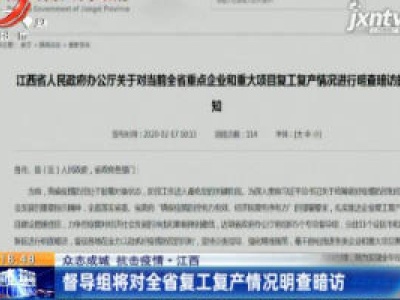 【众志成城 抗击疫情】江西：督导组将对全省复工复产情况明查暗访