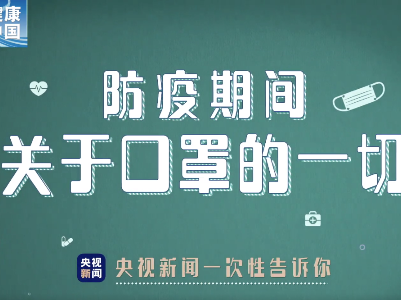 防疫期间，你想知道的关于口罩的一切都在这里