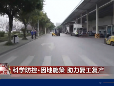 [视频]科学防控·因地施策 助力复工复产