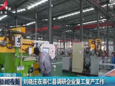 刘晓庄在崇仁县调研企业复工复产工作