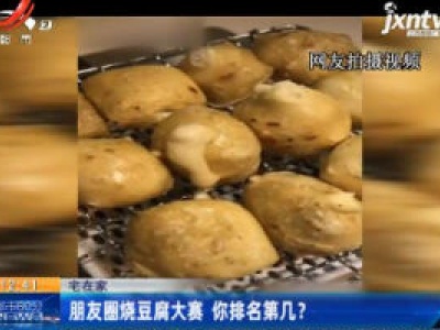 宅在家：朋友圈烧豆腐大赛 你排名第几？