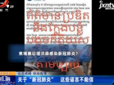 【众志成城 抗击疫情】关于“新冠肺炎” 这些谣言不能信