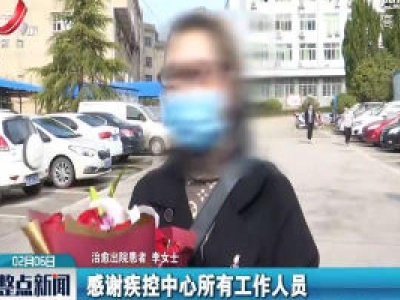 【众志成城 抗击疫情】江西玉山首例确诊新型冠状病毒感染的肺炎患者治愈出院