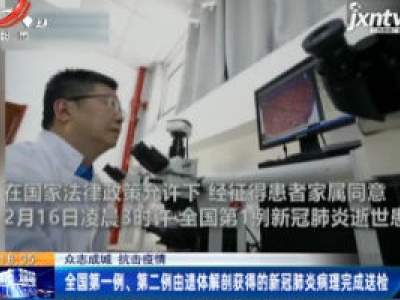 【众志成城 抗击疫情】全国第一例 第二例由遗体解剖获得的新冠肺炎病理完成送检