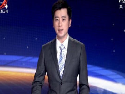 外国政党和国际友城积极评价我省抗击疫情取得的成绩