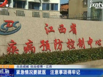 【众志成城 抗击疫情】江西：紧急情况要就医 注意事项得牢记