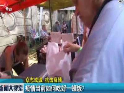 【众志成城 抗击疫情】疫情当前如何吃好一顿饭？