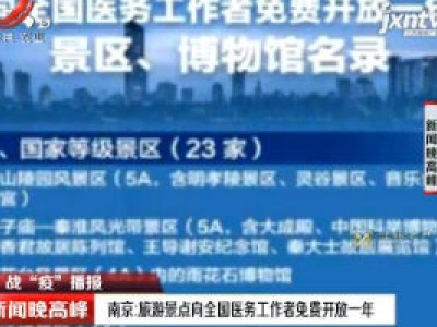 南京：旅游景点向全国医务工作者免费开放一年