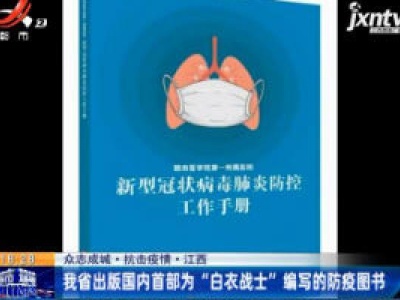【众志成城 抗击疫情】江西：我省出版国内首部为“白衣战士”编写的防疫图书