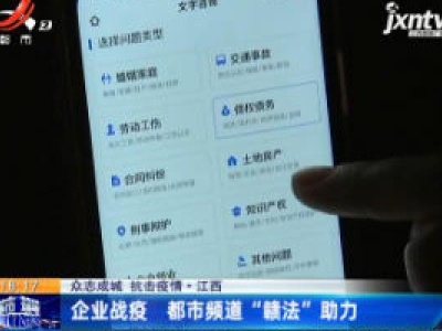【众志成城 抗击疫情】江西：企业战疫 都市频道“赣法”助力