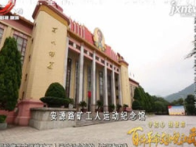 【守初心 担使命 百件革命文物说江西】照亮安源工运之路的报刊