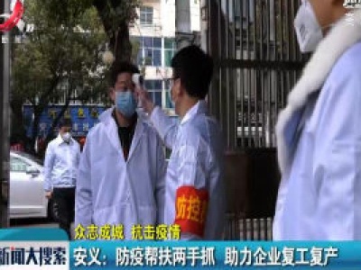 【众志成城 抗击疫情】安义：防疫帮扶两手抓 助力企业复工复产 