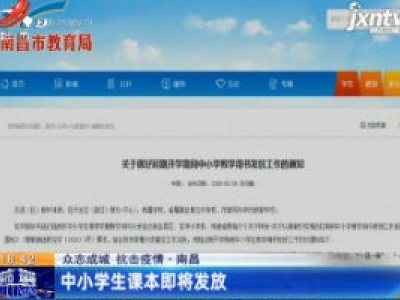 【众志成城 抗击疫情】南昌：中小学生课本即将发放