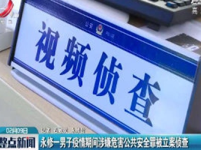 永修一男子疫情期间涉嫌危害公共安全罪被立案侦查