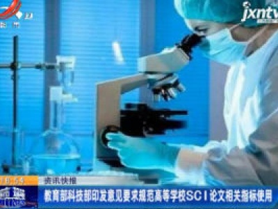 教育部科技部印发意见要求规范高等学校SCI论文相关指标使用