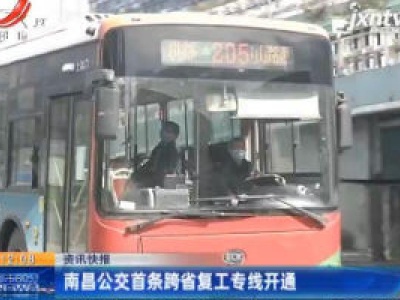 南昌公交首条跨省复工专线开通