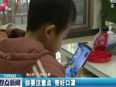 【众志成城 抗击疫情】保护好妈妈 等我回家