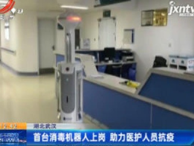 湖北武汉：首台消毒机器人上岗 助力医护人员抗疫